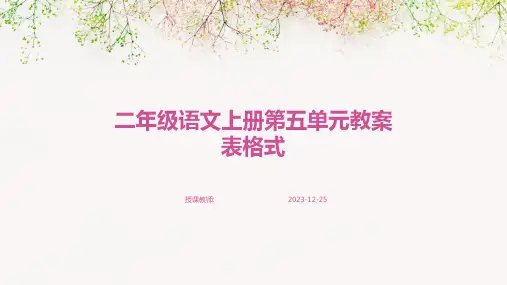二年级语文上册第五单元教案表格式