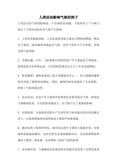 人类活动影响气候的例子