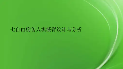 七自由度仿人机械臂设计与分析.pptx
