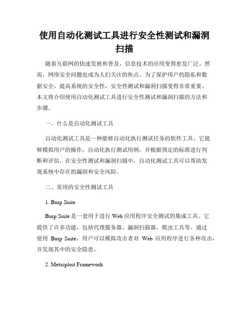 使用自动化测试工具进行安全性测试和漏洞扫描