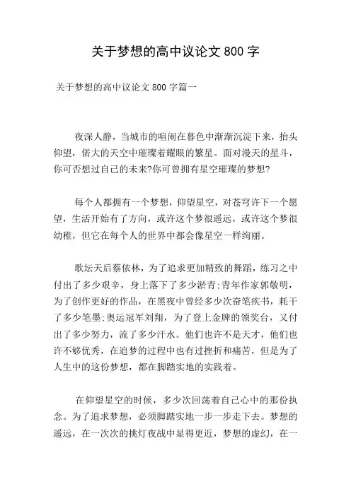 关于梦想的高中议论文800字