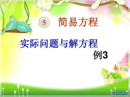 教育部审定2014秋季最新人教版五年级上数学第五单元实际问题与解方程例3