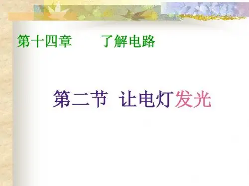 沪科版九年级物理课件：14.2让电灯发光(共21张PPT)