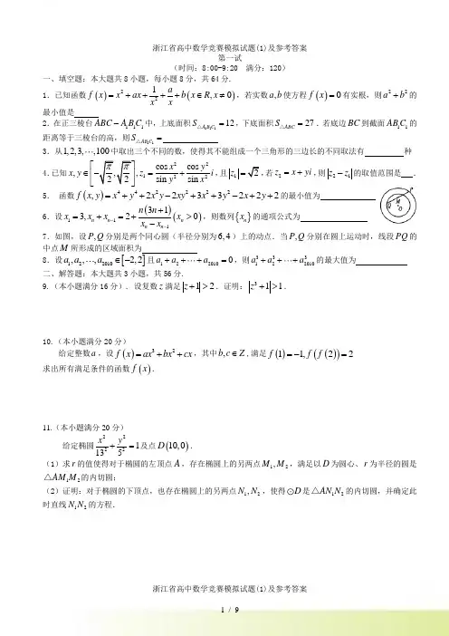浙江省高中数学竞赛模拟试题(1)及参考答案
