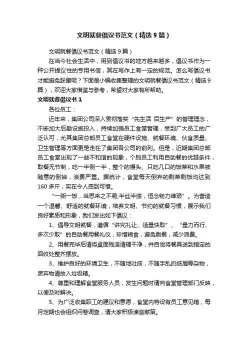 文明就餐倡议书范文（精选9篇）