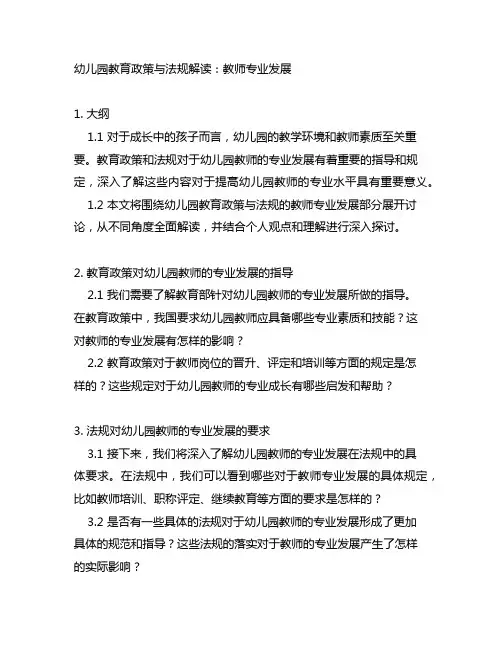 幼儿园教育政策与法规解读：教师专业发展