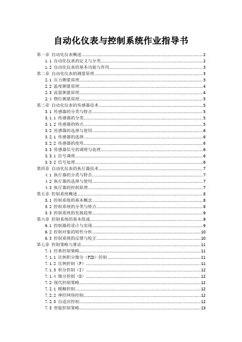自动化仪表与控制系统作业指导书