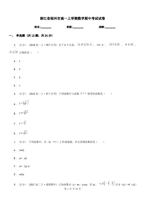 浙江省绍兴市高一上学期数学期中考试试卷