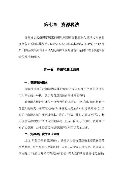 第07章 资源税法