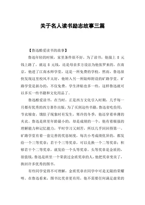 关于名人读书励志故事三篇