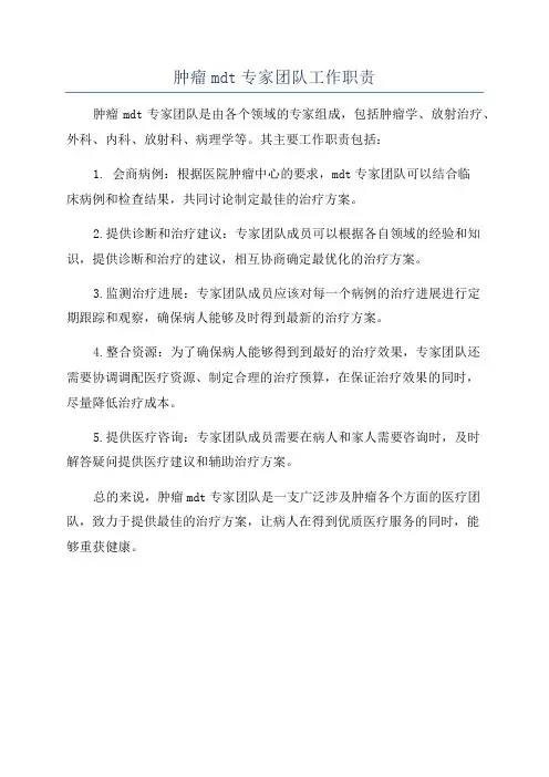 肿瘤mdt专家团队工作职责