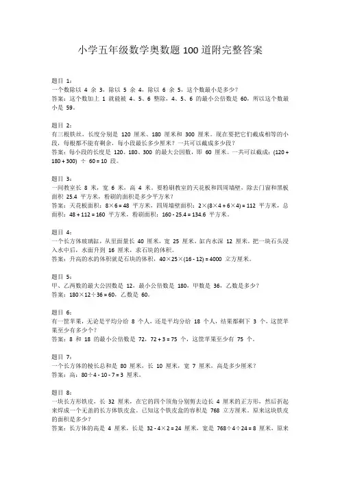 小学五年级数学奥数题100道附完整答案