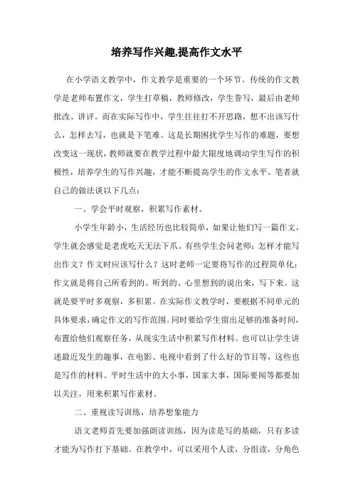 培养写作兴趣,提高作文水平