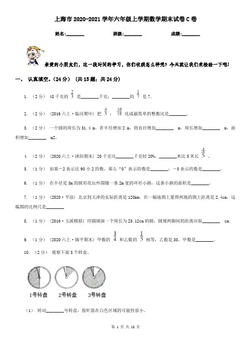 上海市2020-2021学年六年级上学期数学期末试卷C卷
