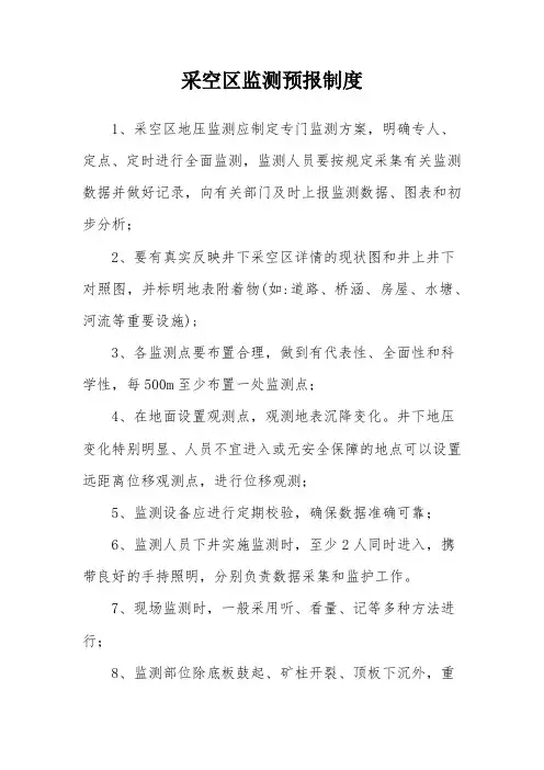 采空区监测预报
