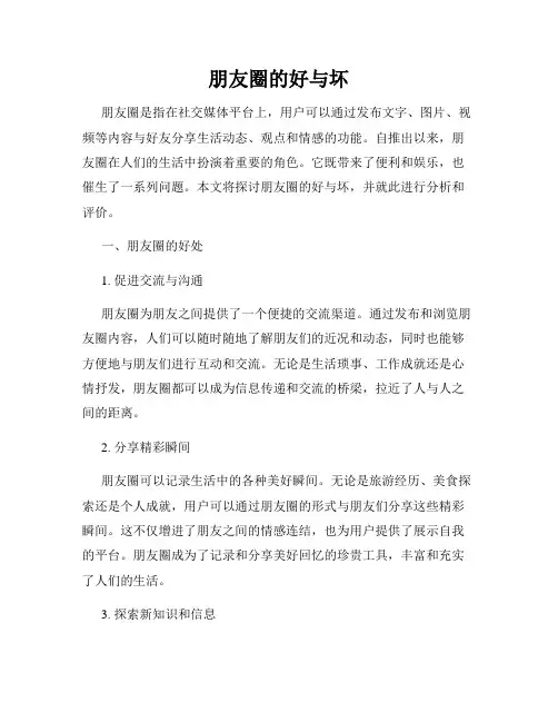 朋友圈的好与坏