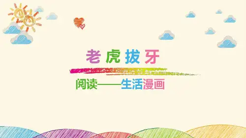 一年级上册语文阅读课件-第十二课 老虎拔牙(共24张PPT)-全国通用