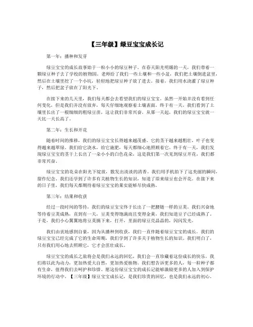 【三年级】绿豆宝宝成长记