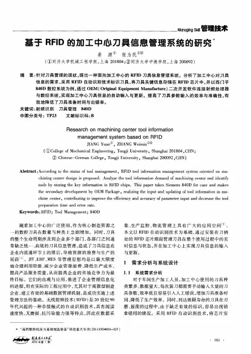 基于RFID的加工中心刀具信息管理系统的研究