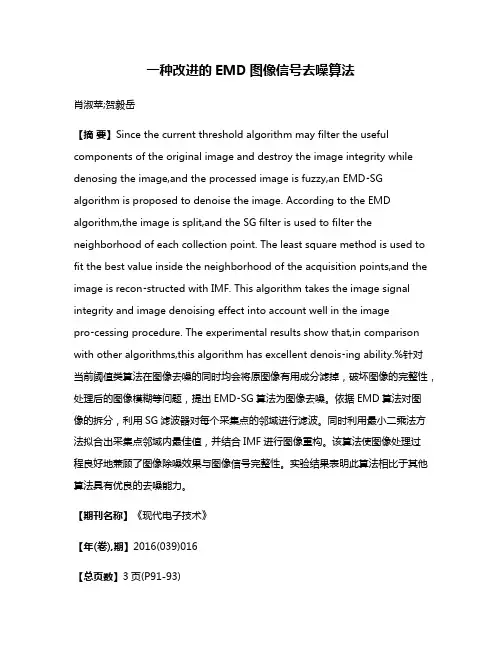 一种改进的EMD图像信号去噪算法