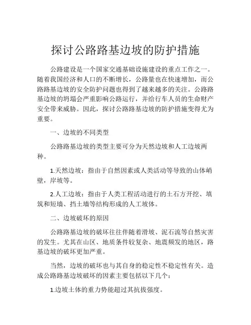 探讨公路路基边坡的防护措施