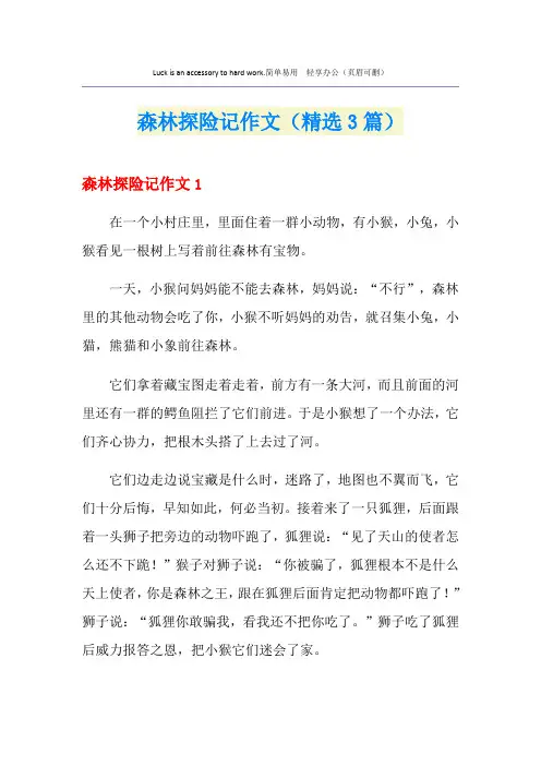 森林探险记作文(精选3篇)