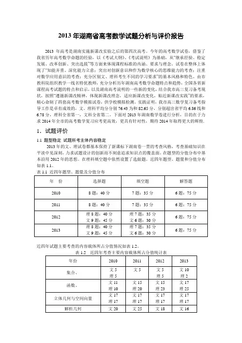 2013年湖南省高考数学试题分析与评价报告