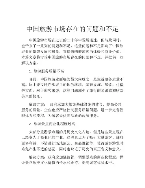 中国旅游市场存在的问题和不足