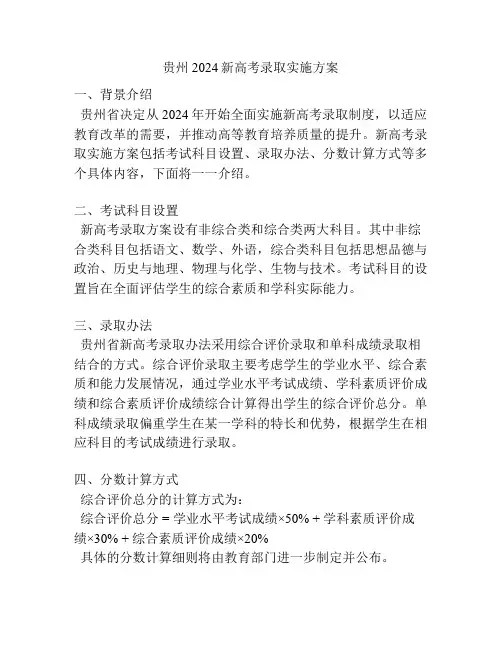 贵州2024新高考录取实施方案