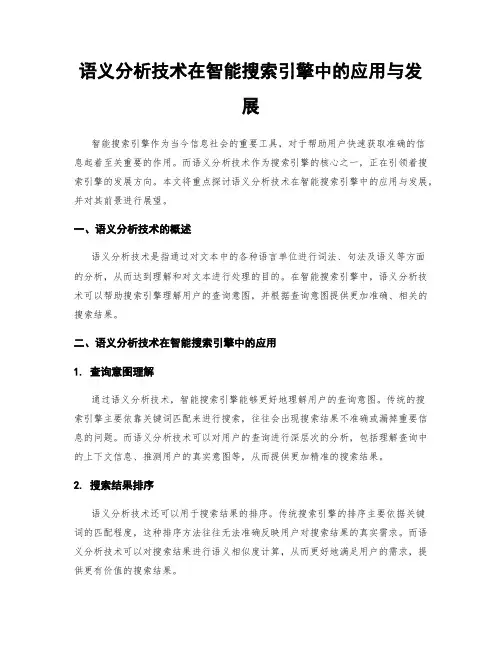语义分析技术在智能搜索引擎中的应用与发展