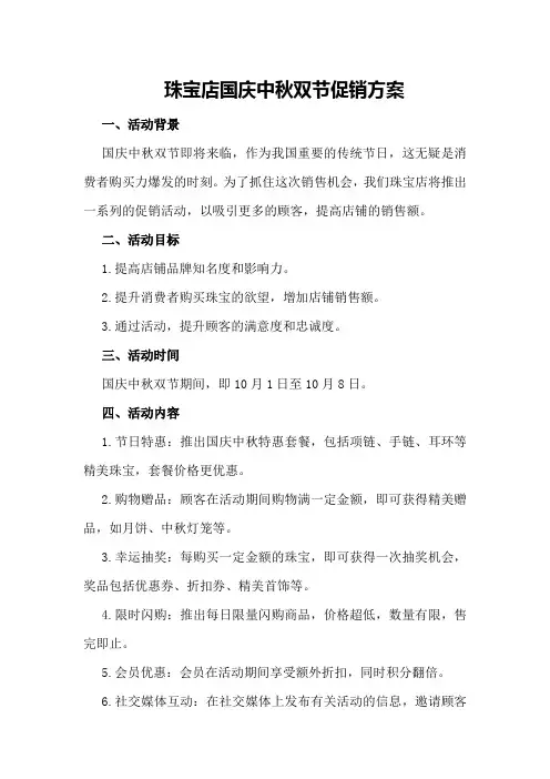 珠宝店国庆中秋双节促销方案