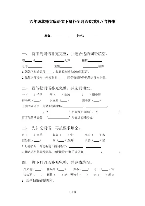 六年级北师大版语文下册补全词语专项复习含答案
