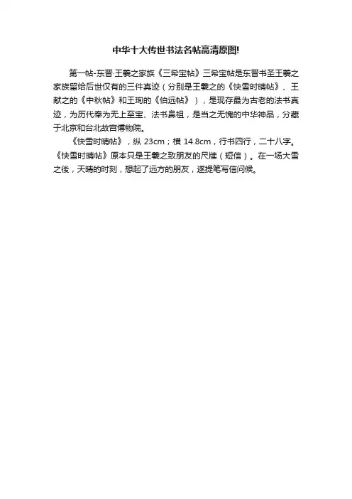中华十大传世书法名帖高清原图!