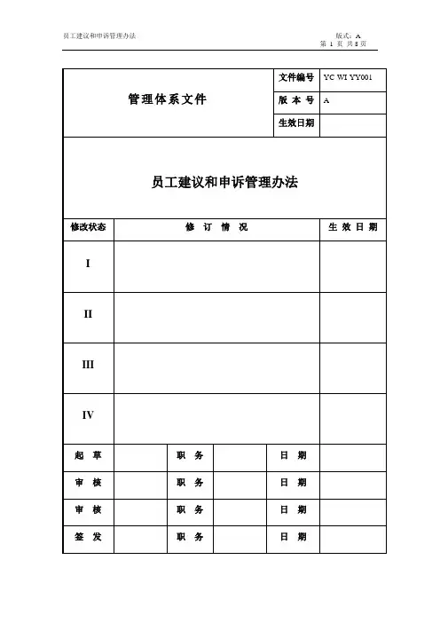 员工建议申诉管理办法