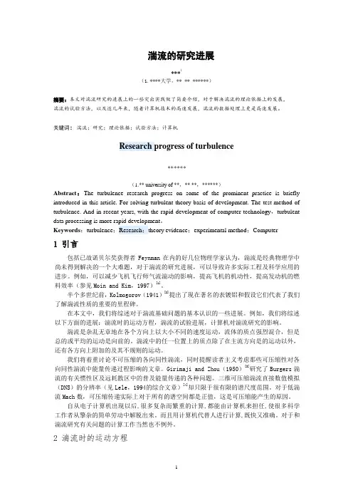 湍流的研究进展