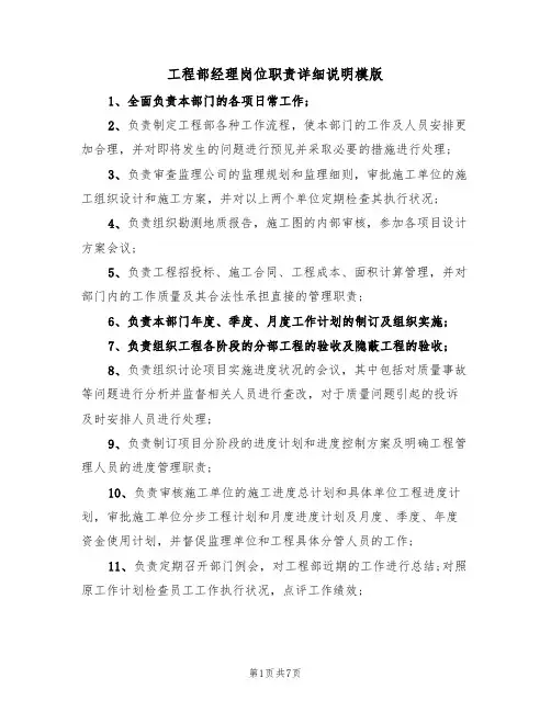 工程部经理岗位职责详细说明模版(3篇)