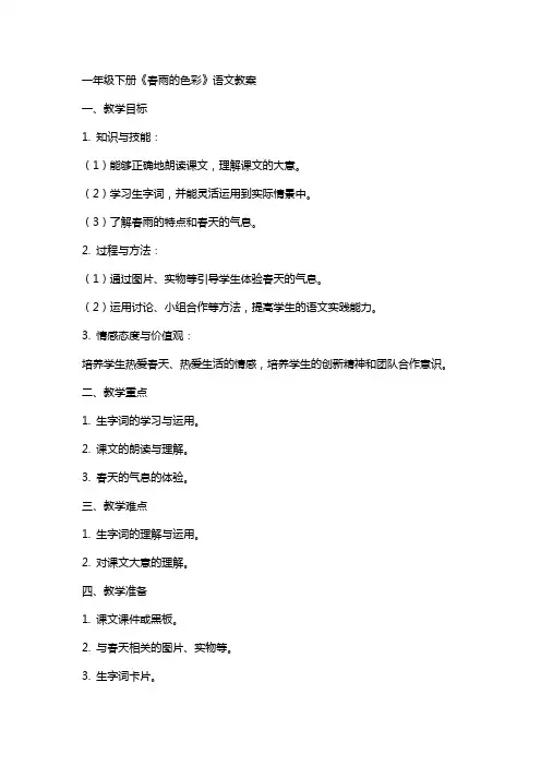 一年级下册春雨的色彩语文教案