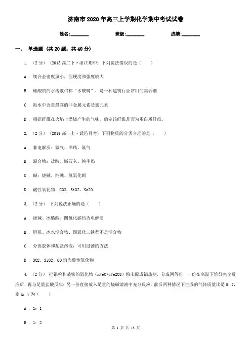 济南市2020年高三上学期化学期中考试试卷