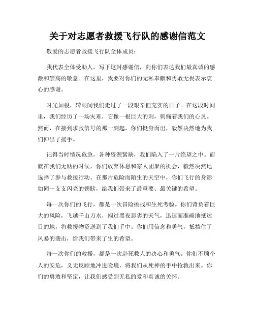 关于对志愿者救援飞行队的感谢信范文