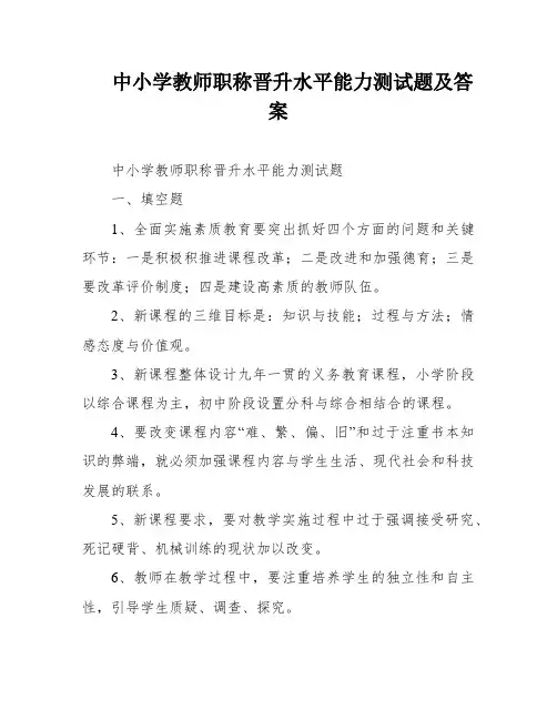 中小学教师职称晋升水平能力测试题及答案