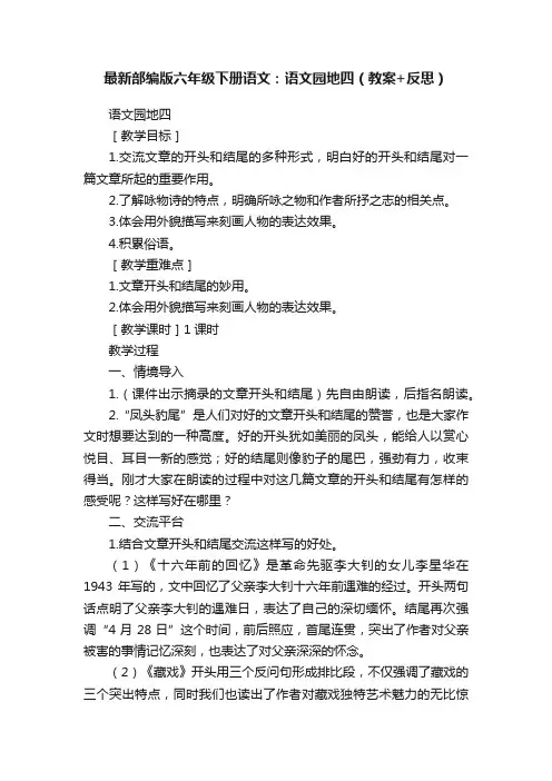 最新部编版六年级下册语文：语文园地四（教案+反思）