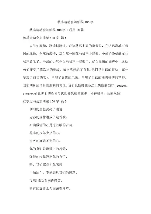秋季运动会加油稿100字