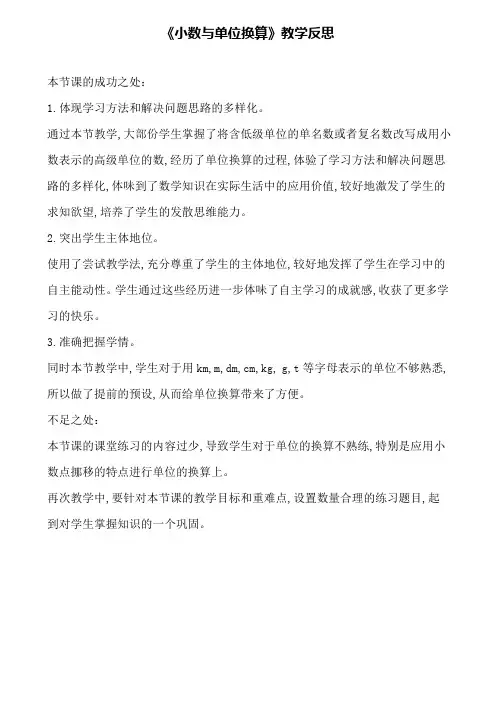 《小数与单位换算》教学反思