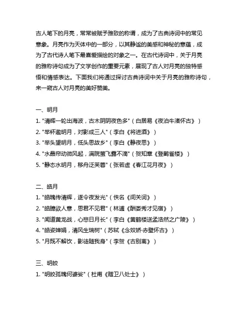 古典诗词中关于月亮的雅称诗句