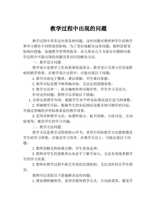 教学过程中出现的问题