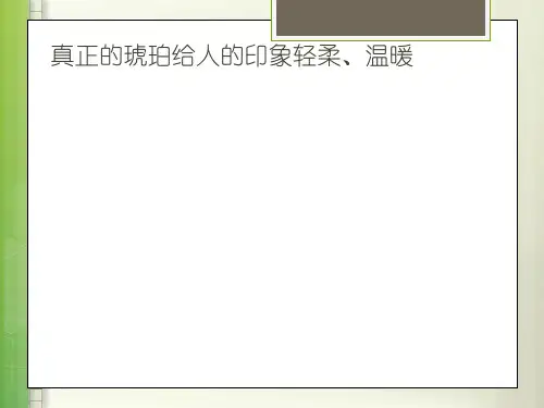 真正的琥珀给人的印象轻柔、温暖