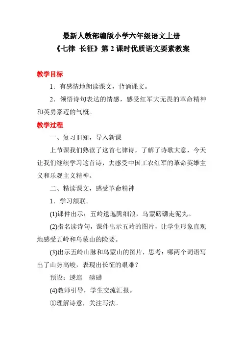 最新人教部编版小学六年级语文上册《七律 长征》第2课时优质语文要素教案