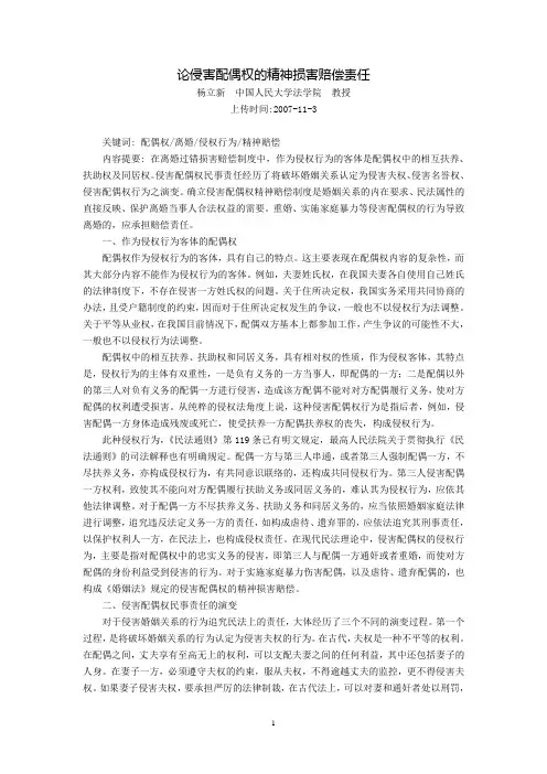 论侵害配偶权的精神损害赔偿责任(杨立新)
