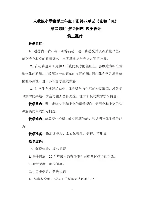 人教版小学数学二年级下册第八单元《克和千克》第二课时解决问题教学设计