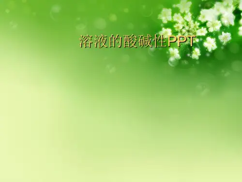 溶液的酸碱性PPT优秀课件
